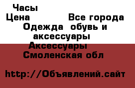Часы Winner Luxury - Gold › Цена ­ 3 135 - Все города Одежда, обувь и аксессуары » Аксессуары   . Смоленская обл.